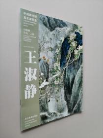中国跨世纪美术画集:王淑静