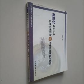 全球化条件下的产业自主创新与全球价值链嵌入研究