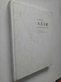 大美寻源---当代优秀书画家作品集