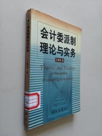 會(huì)計(jì)委派制理論與實(shí)務(wù)
