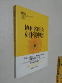 协和名医谈妇科肿瘤：(一本书说尽妇科肿瘤的是是非非，无病可预防，有病不慌张)