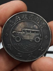 贵州政府造七钱二分汽车币