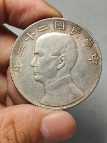 传世彩老银元中华民国二十二年船洋壹圆.