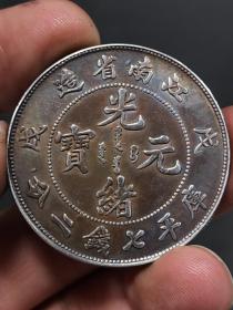 彩光江南省造戊戌光绪元宝库平七钱二分珍珠龙
