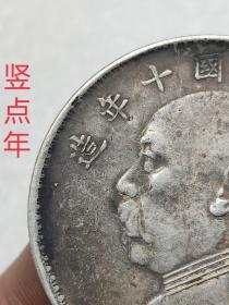 古老银元中华民国十年竖点年.