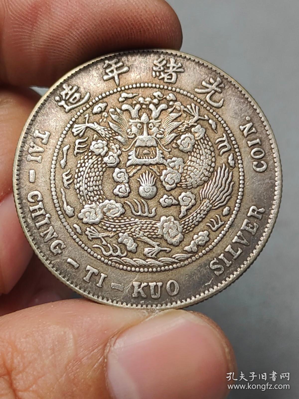 古老银元造币总厂光绪元宝库平三钱六分