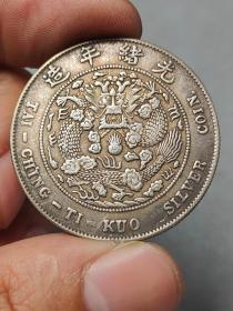 古老银元造币总厂光绪元宝库平三钱六分