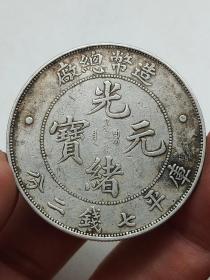古老银元造币总厂光绪元宝库平七钱二分龙洋.