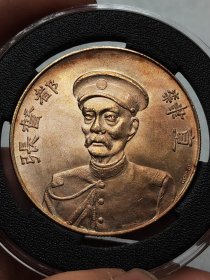 彩老银元张勋张督都头等功纪念牌.
