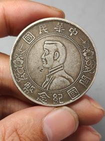 传世流通古老银元中华民国开国纪念壹圆孙小头私版.