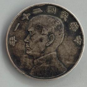 老银元中华民国二十一年金本位币壹圆包老保真包退..