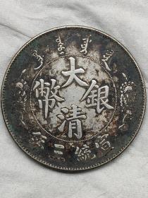 黑窖藏老银元大清银币宣统三年短须龙壹圆机制币.