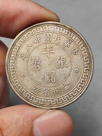 古老银元中华民国卅八年半圆银币贵州省造50