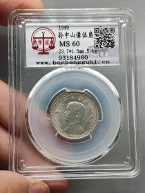 中华民国三十八年孙像台湾省伍角盒子评级币MS60