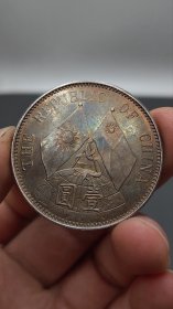 彩光老银元中华民国十八年孙中山双旗地球壹圆.