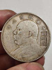 黄油光老银元中华民国三年苏维埃签字版.