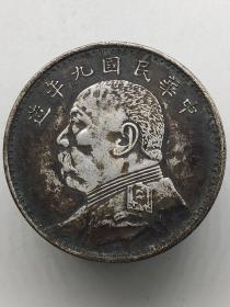 黑窖藏老银元中华民国九年造袁大头机制币.