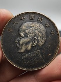 酱彩老银元中华民国十八年孙中山侧面像三帆壹圆.