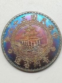 精品五彩老银元中华民国三十八年贵州省造三竹币壹圆