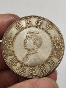 黄油光老银元中华民国开国纪念币孙小头下五星.