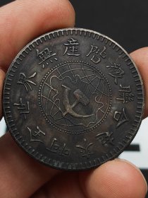 全世界无产阶级联合起来啊鄂豫皖苏维埃政府