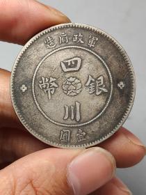 传世流通老银元军政府造四川银币壹圆中华民国元年