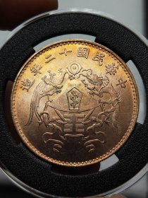 彩老银元中华民国十二年大字版龙凤