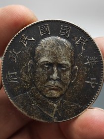酱彩老银元中华民国国民政府孙中山十六年造壹圆.
