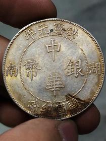 传世银元洪宪元年湖南开国纪念中华银币壹圆.