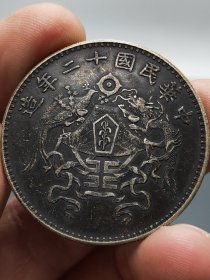 酱彩老银元中华民国十二年造龙凤嘉禾壹圆.
