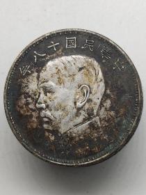 黑窖藏老银元中华民国十八年孙中山侧面像三帆壹圆机制币.