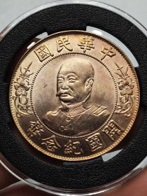 彩老银元光头黎元洪开国纪念币.