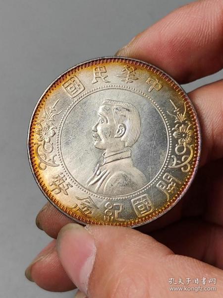 五彩币老银元中华民国开国纪念币孙小头像上五星。