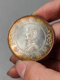 五彩币老银元中华民国开国纪念币孙小头像上五星。