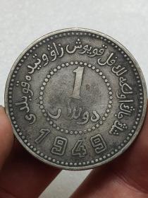 古老银元新疆省造币厂铸民国卅八年壹圆1949.