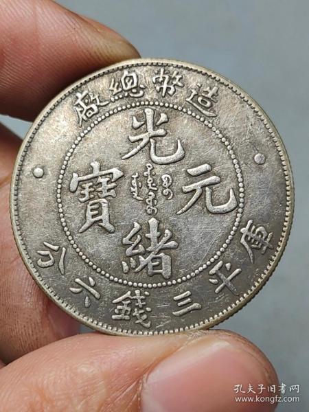古老银元造币总厂光绪元宝库平三钱六分