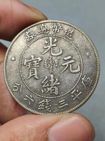 古老银元造币总厂光绪元宝库平三钱六分