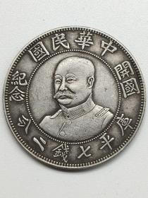 传世老银元中华民国黎元洪无帽左右开国纪念库平七钱二分.