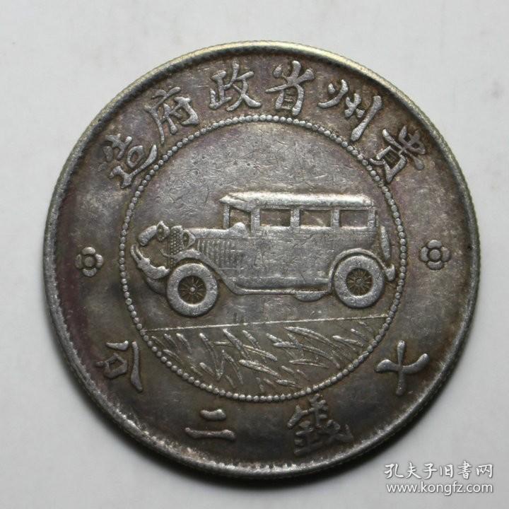 老银元贵州汽车币.