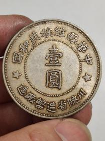 黄油光老银元中华苏维埃共和国川陕省造币厂造壹圆.