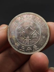 彩老银元光绪丙午年造大清金币库平一两