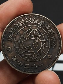 中华苏维埃共和国壹圆川陕省造币厰造壹圆