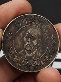 袁世凯大总统肖像开国纪念币