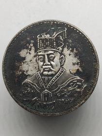 黑窖藏老银元袁世凯皇帝装洪宪纪元开国纪念币机制币.