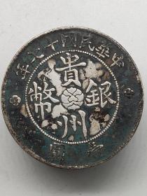 黑窖藏老银元中华民国十七年贵州银币壹圆贵州省政府造七钱二分机制币.