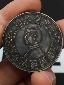 中华民国孙小头开国纪念币下五星壹圆