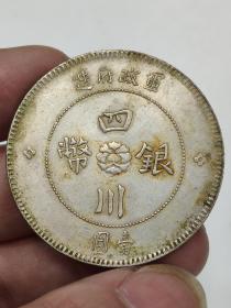 老银元四川军政府