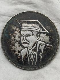 黑窖藏古老银元黄兴博士装壹圆