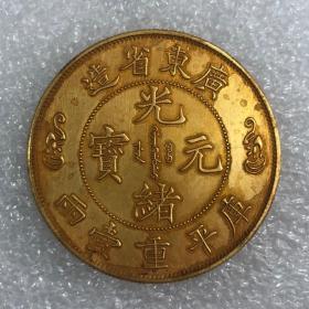 纯金币广东省造光绪元宝库平重壹两双龙寿字币