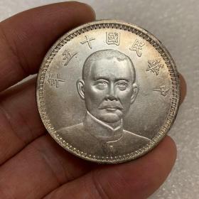 卷彩原光老银元中华民国十五年孙中山麦穗包老保真包退..